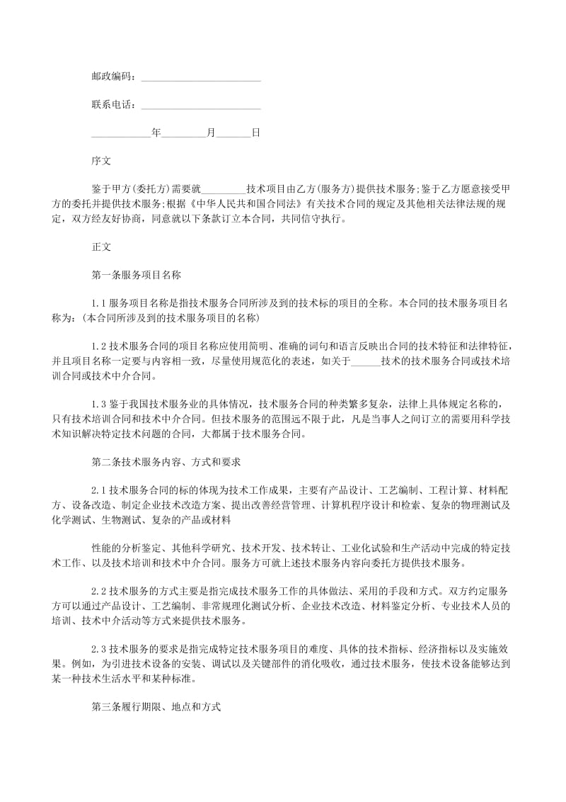 技術服務合同專業版范文合集